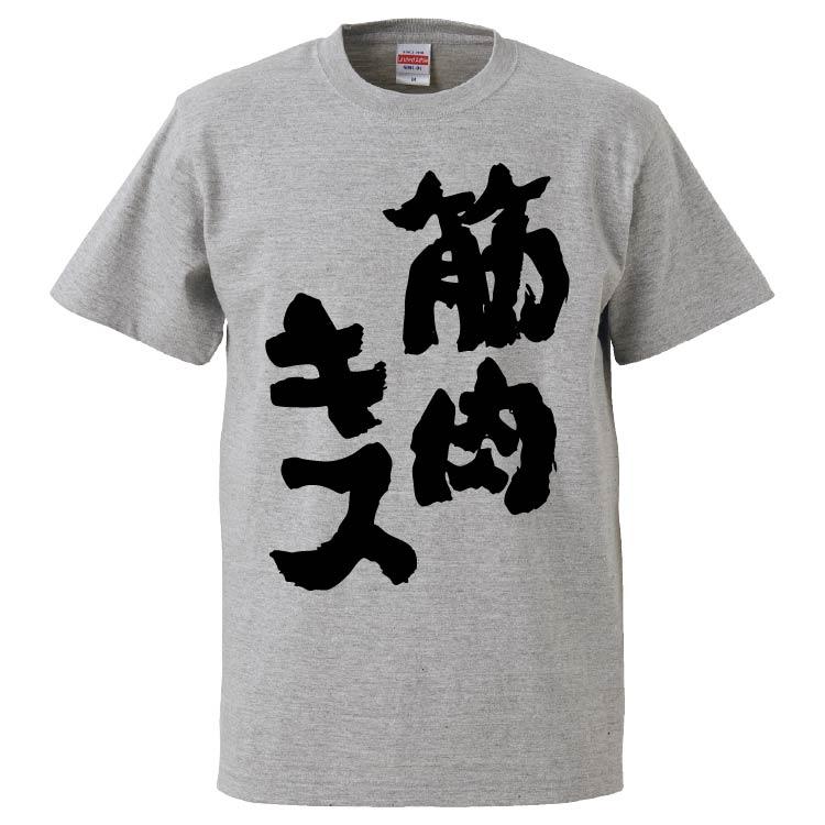 おもしろtシャツ 筋肉キス ギフト プレゼント 面白 メンズ 半袖 漢字 雑貨 名言 パロディ 文字 Fd5676 みかん箱 通販 Yahoo ショッピング