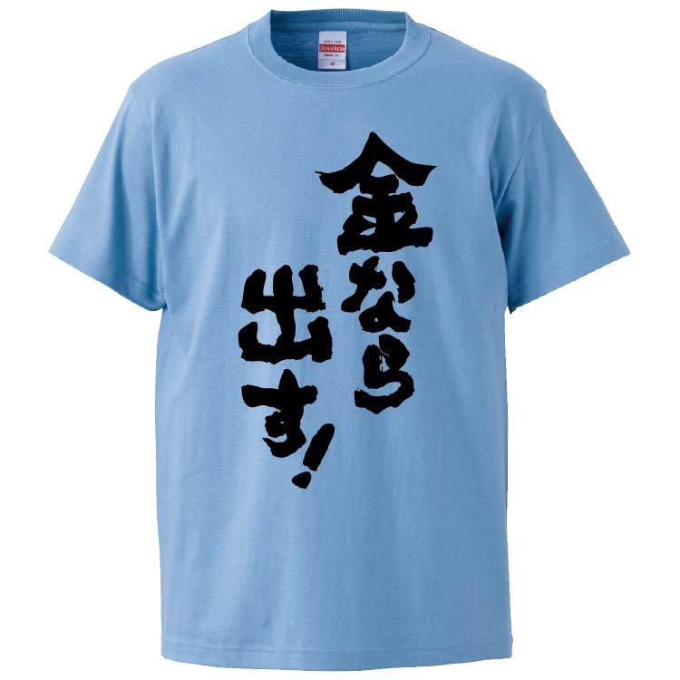 おもしろTシャツ 金なら出す ギフト プレゼント 面白 メンズ 半袖 無地