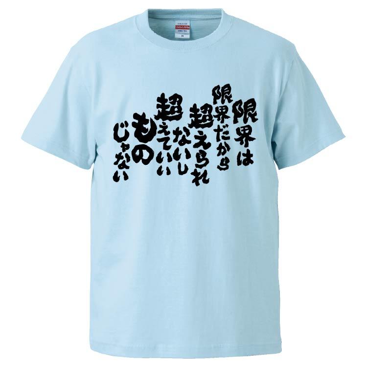 おもしろTシャツ 限界は限界だから超えられないし超えていいものじゃ