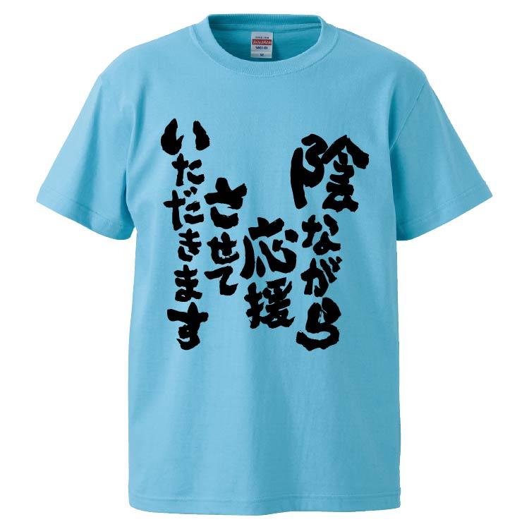 おもしろTシャツ 陰ながら応援させていただきます ギフト プレゼント 面白 メンズ 半袖 無地 漢字 雑貨 名言 パロディ 文字 FD5739みかん箱 通販 Yahoo!ショッピング