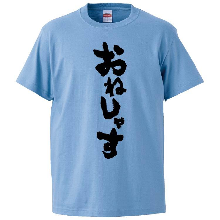 おもしろTシャツ おねしゃす ギフト プレゼント 面白 メンズ 半袖 無地