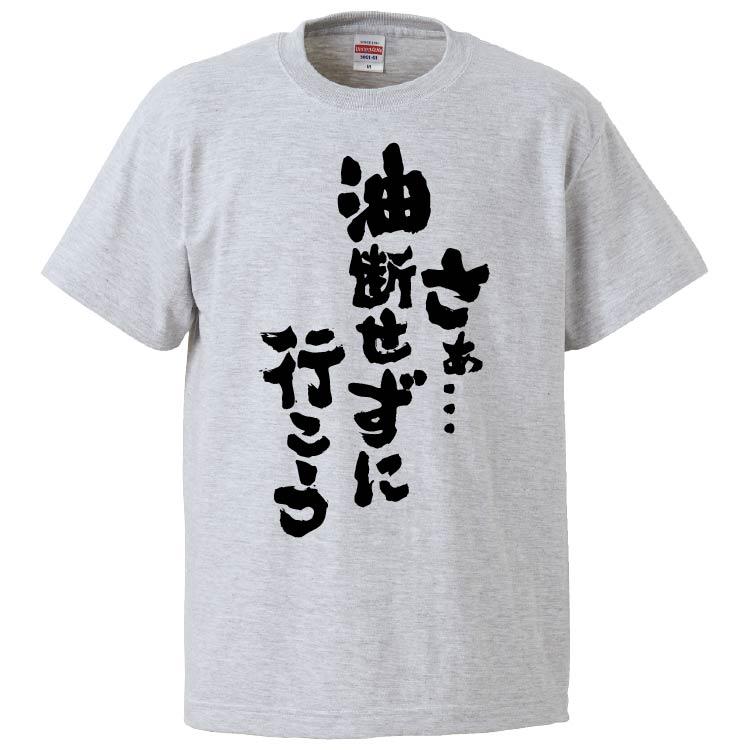 おもしろtシャツ さあ 油断せずに行こう ギフト プレゼント 面白 メンズ 半袖 無地 漢字 雑貨 名言 パロディ 文字 Fd5794 みかん箱 通販 Yahoo ショッピング