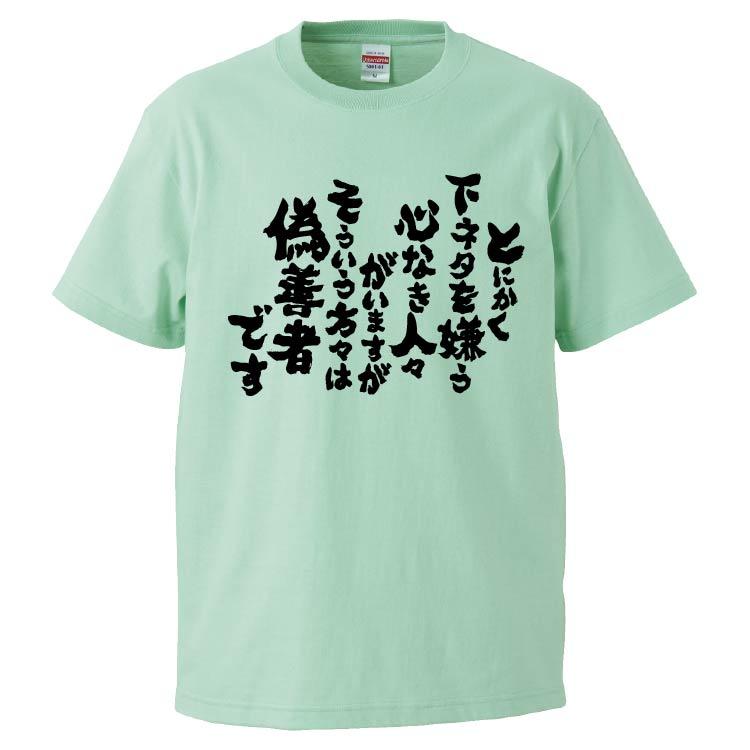 おもしろtシャツ とにかく下ネタを嫌う心なき人々がいますがそういう方々は偽善者です ギフト プレゼント 面白 メンズ 半袖 無地 漢字 雑貨 名言 パロディ 文字 Fd5815 みかん箱 通販 Yahoo ショッピング