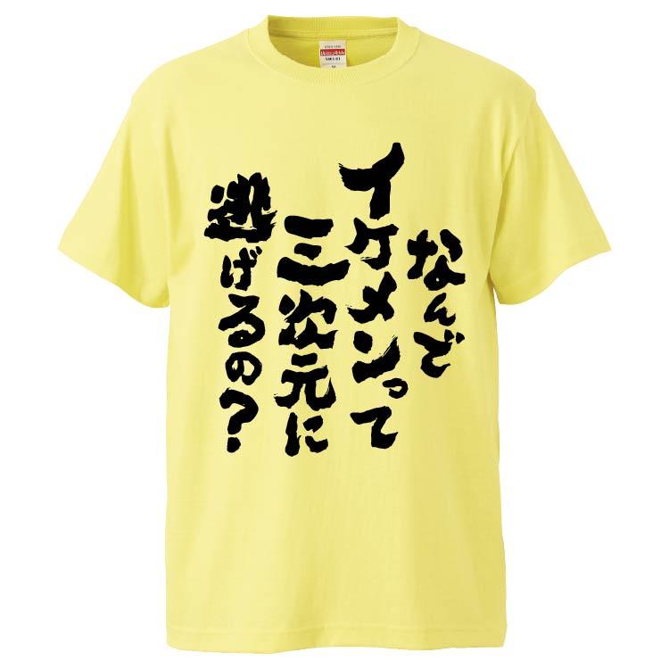 おもしろtシャツ なんでイケメンって三次元に逃げるの ギフト プレゼント 面白 メンズ 半袖 無地 漢字 雑貨 名言 パロディ 文字 Fd59 みかん箱 通販 Yahoo ショッピング