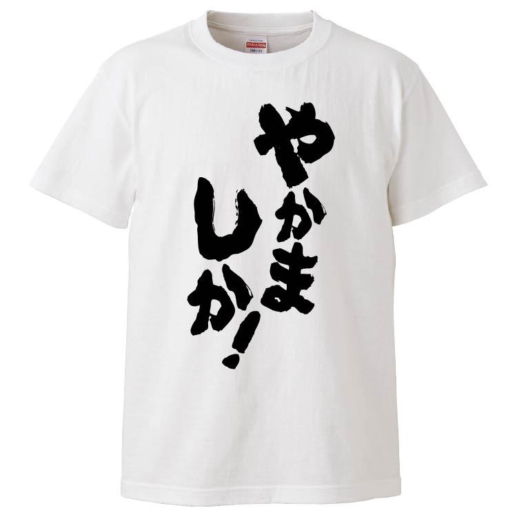 おもしろTシャツ やかましか ギフト プレゼント 面白 メンズ 半袖 無地