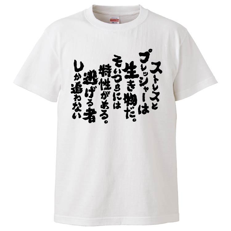 おもしろtシャツ ストレスとプレッシャーは生き物だそいつらには特性がある逃げる者しか追わない ギフト プレゼント 面白 メンズ 半袖 無地 漢字 雑貨 名言 Fd5871 みかん箱 通販 Yahoo ショッピング
