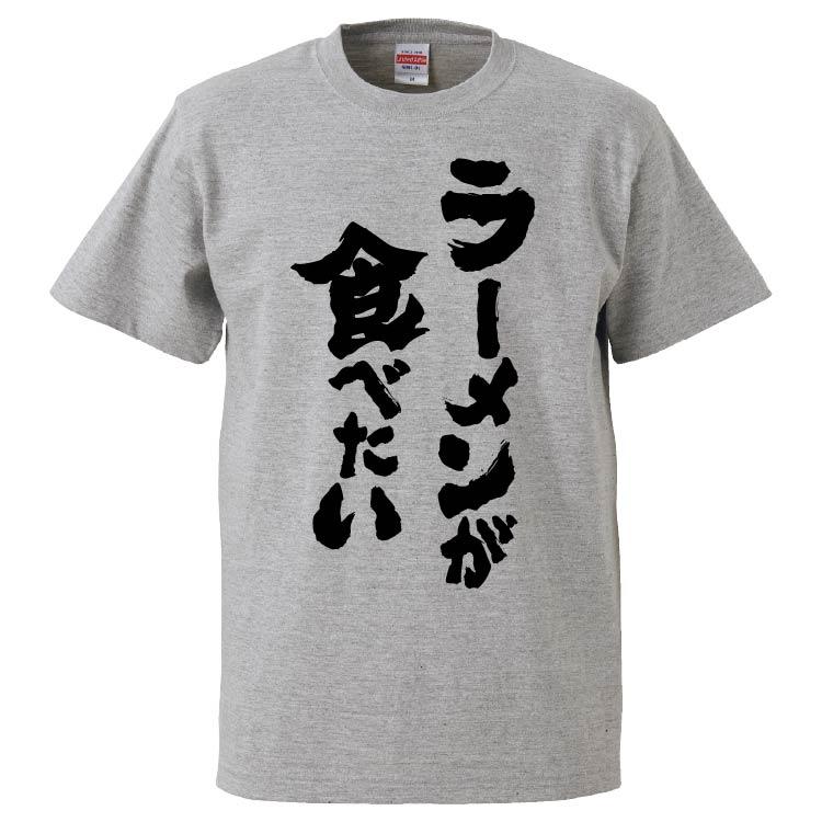 おもしろtシャツ ラーメンが食べたい ギフト プレゼント 面白 メンズ 半袖 無地 漢字 雑貨 名言 パロディ 文字 Fd56 みかん箱 通販 Yahoo ショッピング