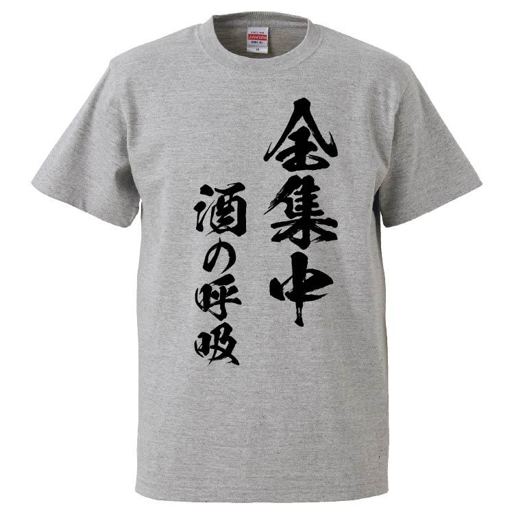 おもしろtシャツ 全集中 酒の呼吸 ギフト プレゼント 面白 メンズ 半袖 無地 漢字 雑貨 名言 パロディ 文字 Fd5946 みかん箱 通販 Yahoo ショッピング