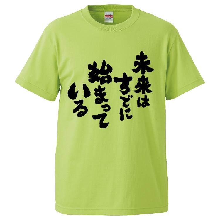 500円引きクーポン おもしろtシャツ 未来はすでに始まっている ギフト プレゼント 面白