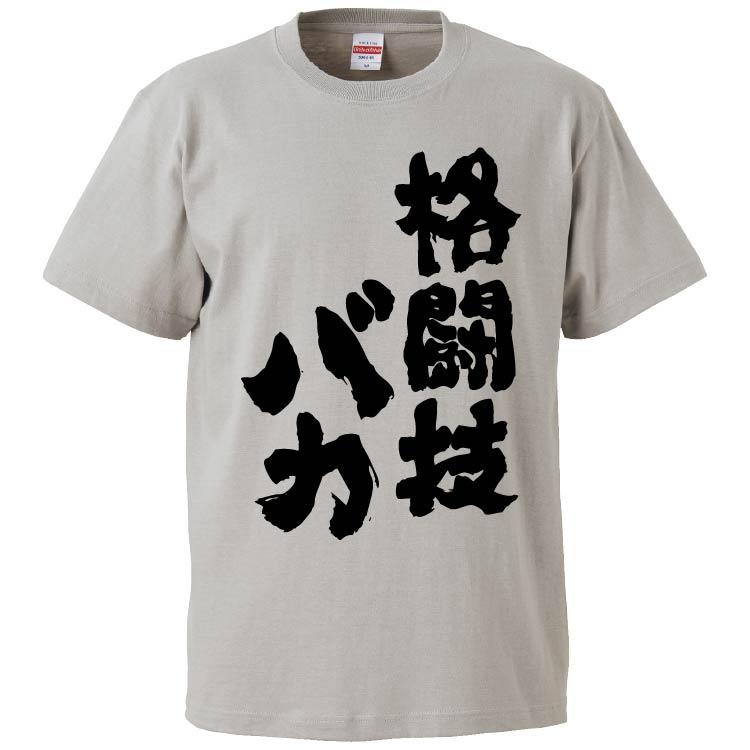 おもしろtシャツ 格闘技バカ ギフト プレゼント 面白 メンズ 半袖 無地 漢字 雑貨 名言 パロディ 文字 Fd6025 みかん箱 通販 Yahoo ショッピング