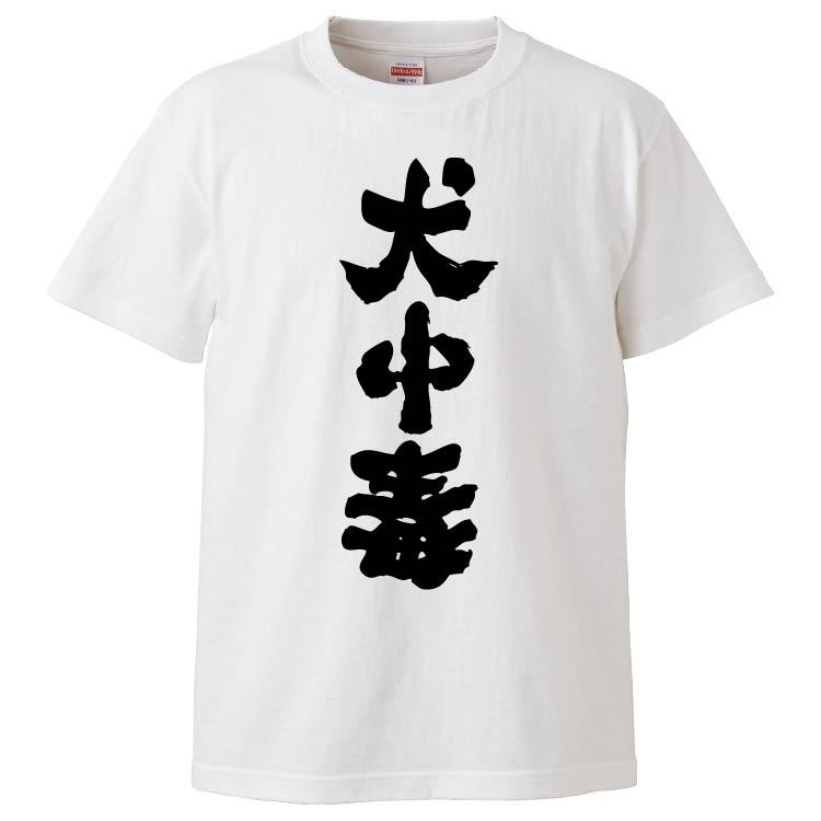 おもしろtシャツ 犬中毒 ギフト プレゼント 面白 メンズ 半袖 無地 漢字 雑貨 名言 パロディ 文字 Fd6042 みかん箱 通販 Yahoo ショッピング