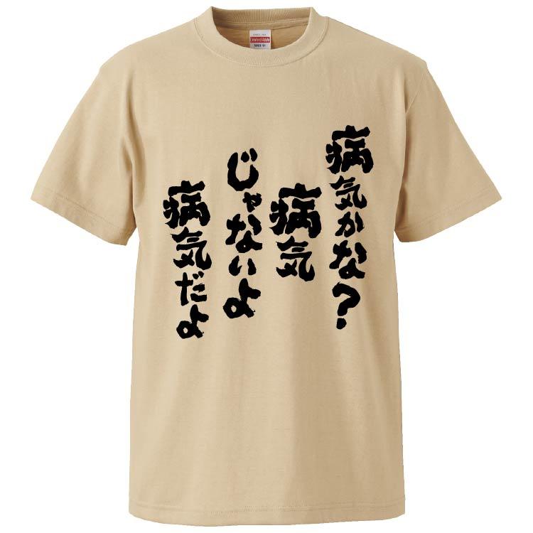 おもしろtシャツ 病気かな病気じゃないよ 病気だよ ギフト プレゼント 面白 メンズ 半袖 無地 漢字 雑貨 名言 パロディ 文字 Fd6058 みかん箱 通販 Yahoo ショッピング