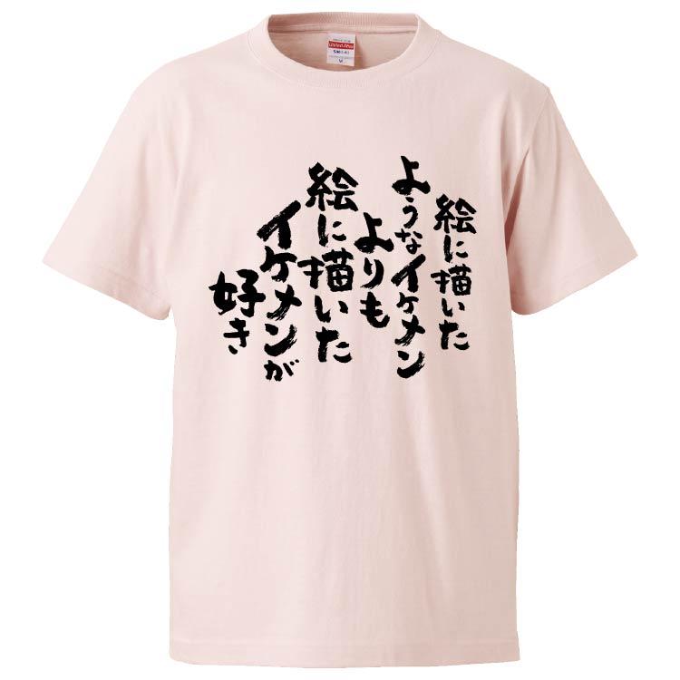 おもしろtシャツ 絵に描いたようなイケメンよりも絵に描いたイケメンが好き ギフト プレゼント 面白 メンズ 半袖 無地 漢字 雑貨 名言 パロディ 文字 Fd60 みかん箱 通販 Yahoo ショッピング