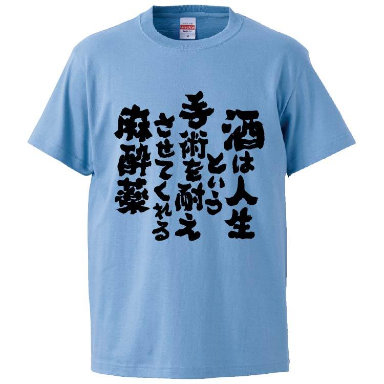 おもしろtシャツ 酒は人生という手術を耐えさせてくれる麻酔薬 ギフト プレゼント 面白 メンズ 半袖 無地 漢字 雑貨 名言 パロディ 文字 Fd61 みかん箱 通販 Yahoo ショッピング