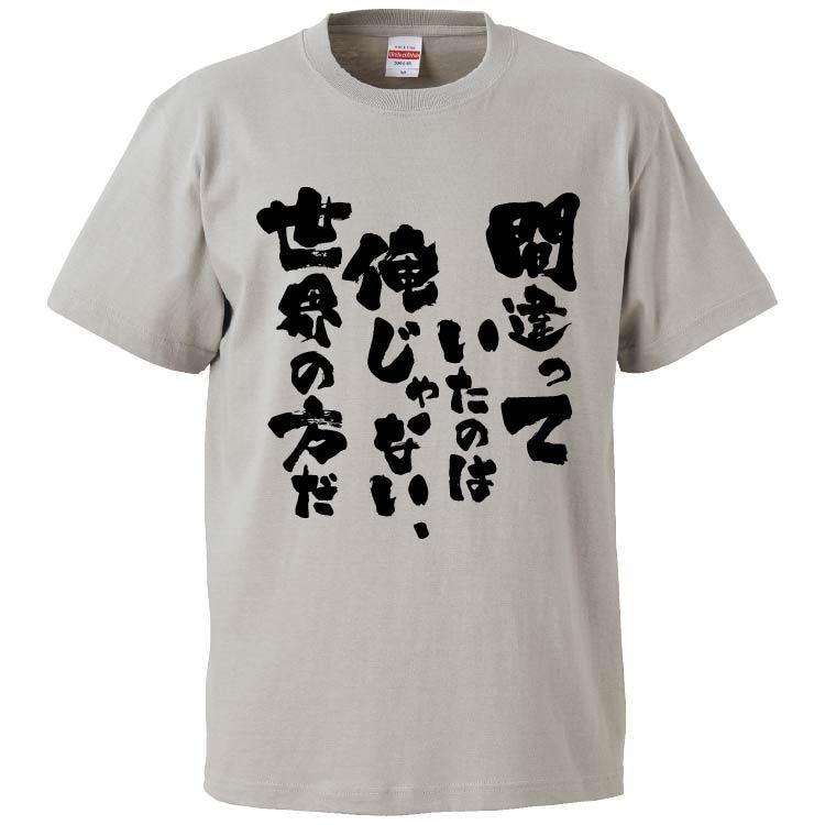 おもしろTシャツ 間違っていたのは俺じゃない、世界の方だ ギフト 