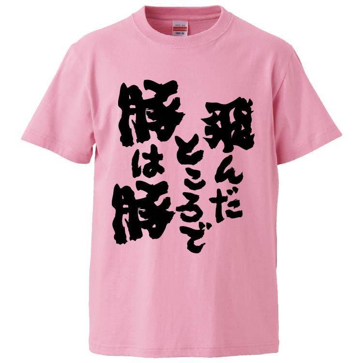 おもしろtシャツ 飛んだところで豚は豚 ギフト プレゼント 面白 メンズ 半袖 無地 漢字 雑貨 名言 パロディ 文字 Fd6134 みかん箱 通販 Yahoo ショッピング