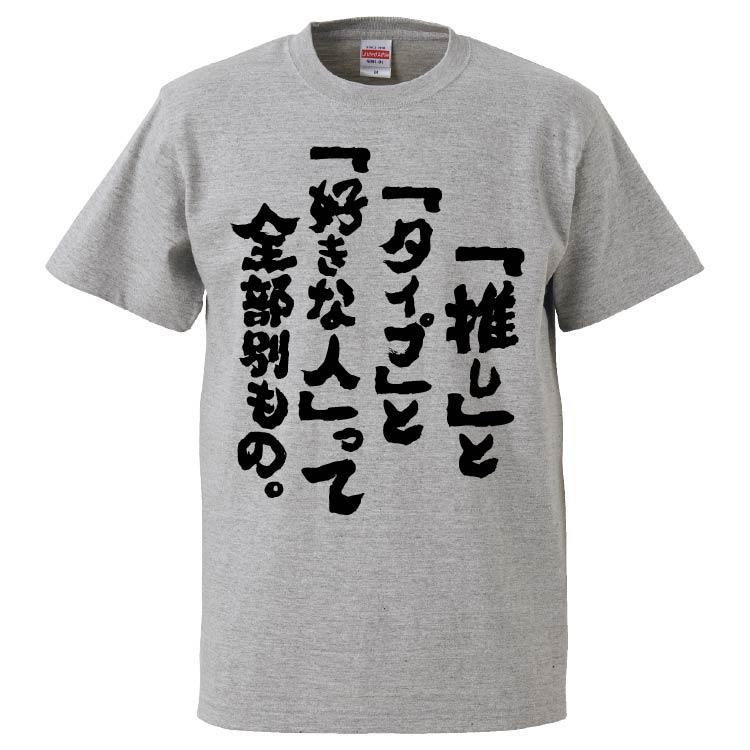 おもしろtシャツ 推し と タイプ と 好きな人 って全部別もの ギフト プレゼント 面白 メンズ 半袖 無地 漢字 雑貨 名言 パロディ 文字 Fd6146 みかん箱 通販 Yahoo ショッピング