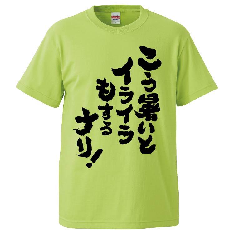 おもしろtシャツ こう暑いとイライラもするナリ ギフト プレゼント 面白 メンズ 半袖 無地 漢字 雑貨 名言 パロディ 文字 Fd6187 みかん箱 通販 Yahoo ショッピング