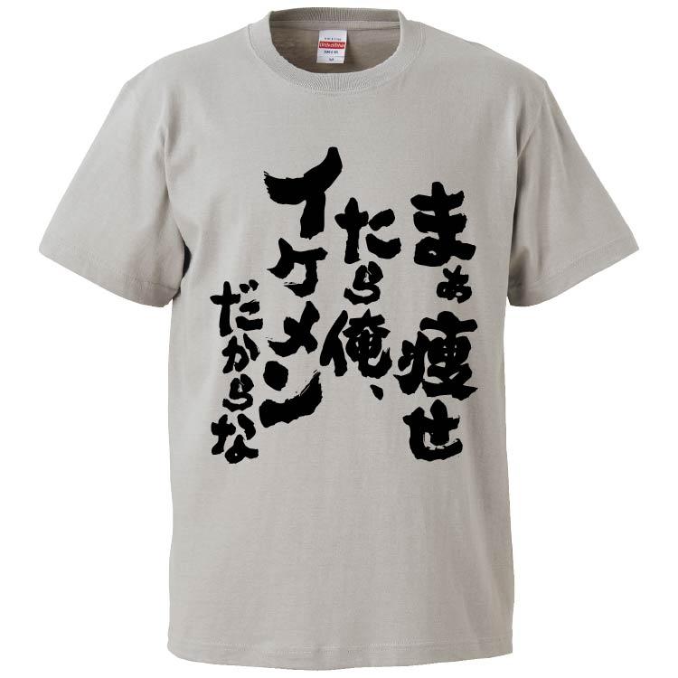 おもしろtシャツ まぁ痩せたら俺 イケメンだからな ギフト プレゼント 面白 メンズ 半袖 無地 漢字 雑貨 名言 パロディ 文字 Fd6255 みかん箱 通販 Yahoo ショッピング