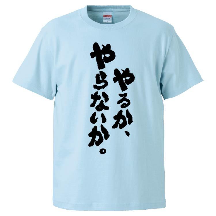 おもしろtシャツ やるか やらないか ギフト プレゼント 面白 メンズ 半袖 無地 漢字 雑貨 名言 パロディ 文字 Fd6268 みかん箱 通販 Yahoo ショッピング