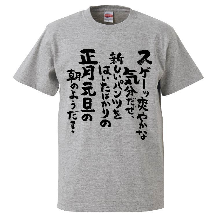 おもしろtシャツ スゲーッ爽やかな気分だぜ 新しいパンツをはいたばかりの正月元旦の朝のようだ ギフト プレゼント 面白 メンズ 半袖 無地 Fd6296 みかん箱 通販 Yahoo ショッピング