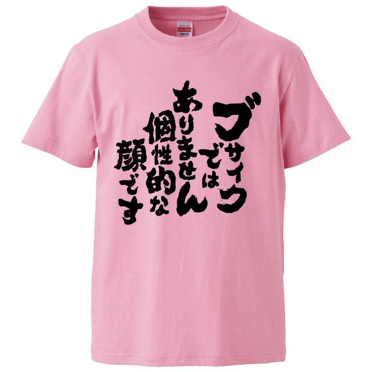 おもしろtシャツ ブサイクではありません個性的な顔です ギフト プレゼント 面白 メンズ 半袖 無地 漢字 雑貨 名言 パロディ 文字 Fd6314 みかん箱 通販 Yahoo ショッピング