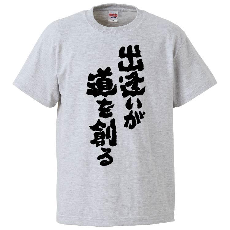 おもしろtシャツ 出逢いが道を創る ギフト プレゼント 面白 メンズ 半袖 無地 漢字 雑貨 名言 パロディ 文字 Fd6374 みかん箱 通販 Yahoo ショッピング
