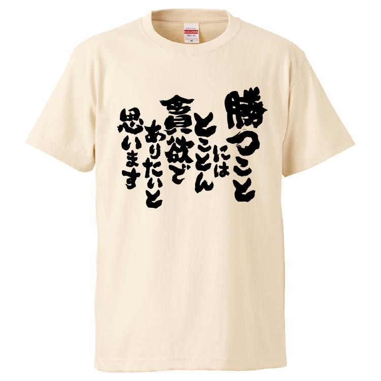 おもしろTシャツ 勝つことにはとことん貪欲でありたいと思います