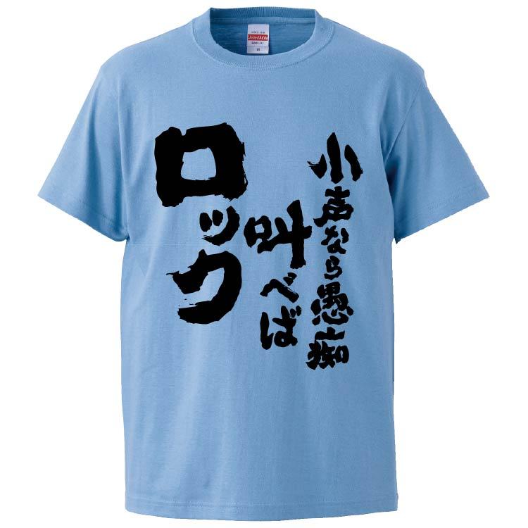 おもしろtシャツ 小声なら愚痴叫べばロック ギフト プレゼント 面白 メンズ 半袖 漢字 雑貨 名言 パロディ 文字 Fd64 みかん箱 通販 Yahoo ショッピング