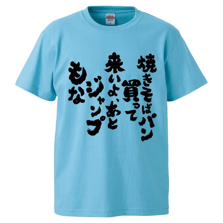 おもしろTシャツ 焼きそばパン買って来いよ。あとジャンプもな ギフト 