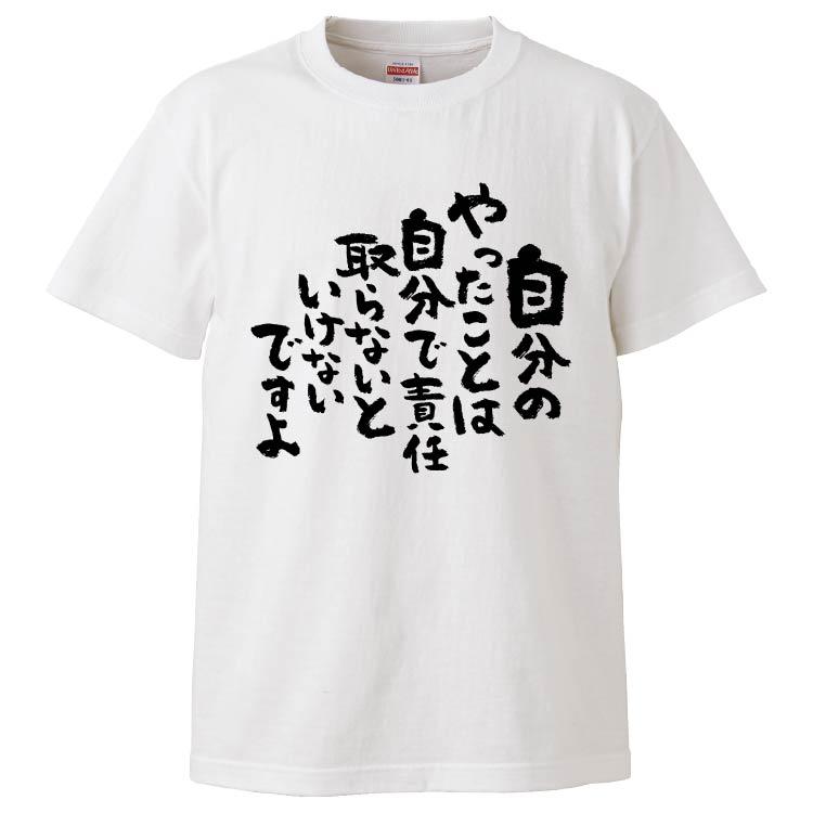 おもしろTシャツ 自分のやったことは自分で責任取らないといけないです