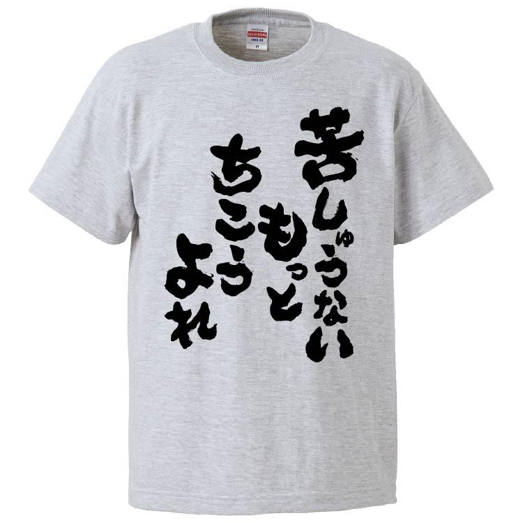 おもしろTシャツ 苦しゅうないもっとちこうよれ ギフト プレゼント  