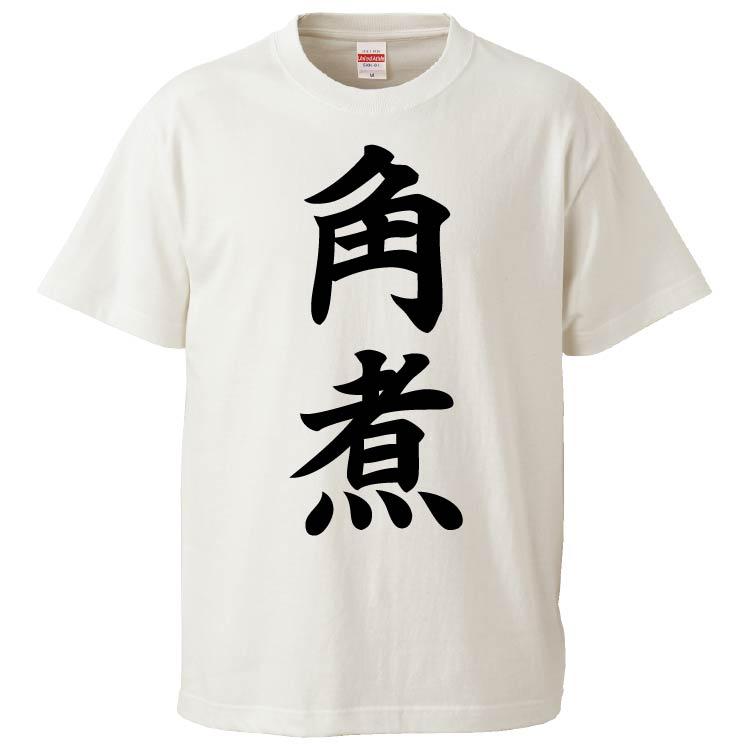 おもしろTシャツ 角煮 ギフト プレゼント 面白 メンズ 半袖 無地 漢字 