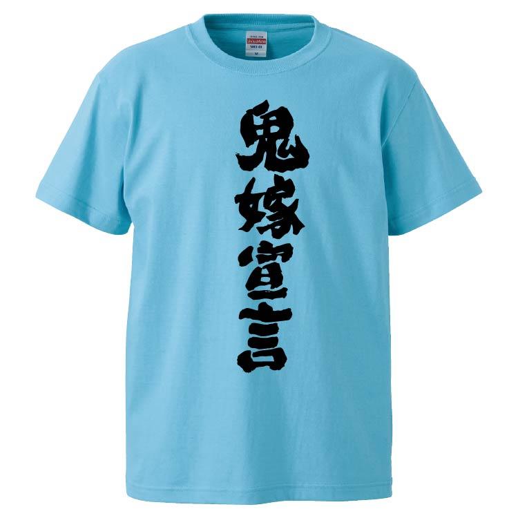 おもしろtシャツ 鬼嫁宣言 ギフト プレゼント 面白 メンズ 半袖 無地 漢字 雑貨 名言 パロディ 文字 Fd6539 みかん箱 通販 Yahoo ショッピング