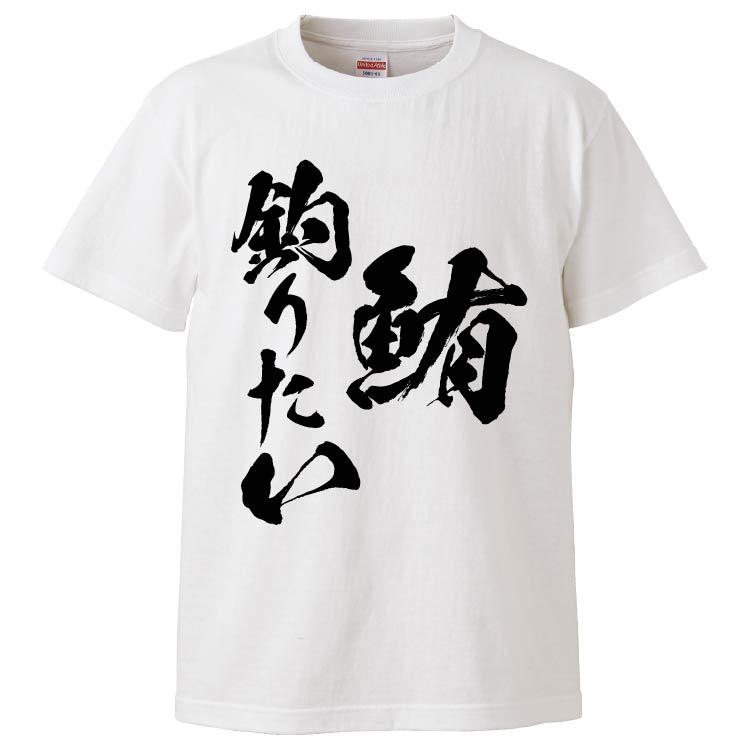 おもしろtシャツ 鮪釣りたい ギフト プレゼント 面白 メンズ 半袖 無地 漢字 雑貨 名言 パロディ 文字 Fd6541 みかん箱 通販 Yahoo ショッピング