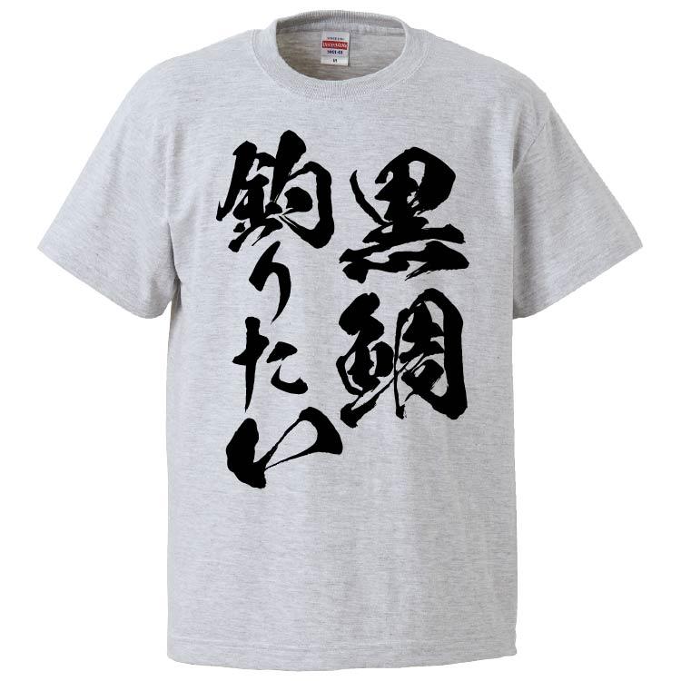 おもしろtシャツ 黒鯛釣りたい ギフト プレゼント 面白 メンズ 半袖 無地 漢字 雑貨 名言 パロディ 文字 Fd6545 みかん箱 通販 Yahoo ショッピング