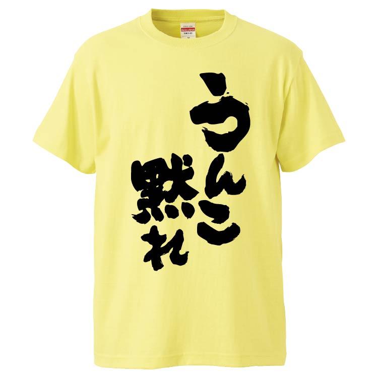 おもしろTシャツ うんこ黙れ ギフト プレゼント 面白 メンズ 半袖 無地
