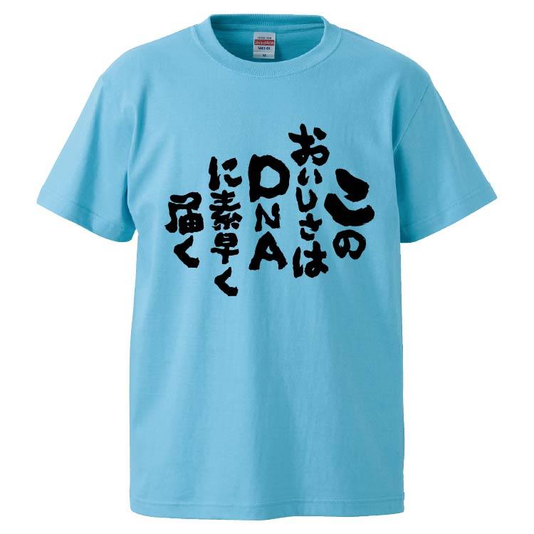 おもしろTシャツ このおいしさはDNAに素早く届く ギフト プレゼント