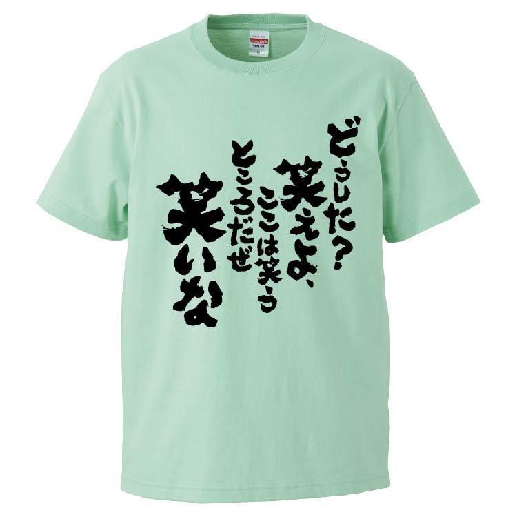 おもしろtシャツ どうした 笑えよ ここは笑うところだぜ笑いな ギフト プレゼント 面白 メンズ 半袖 無地 漢字 雑貨 名言 パロディ 文字 Fd6585 みかん箱 通販 Yahoo ショッピング