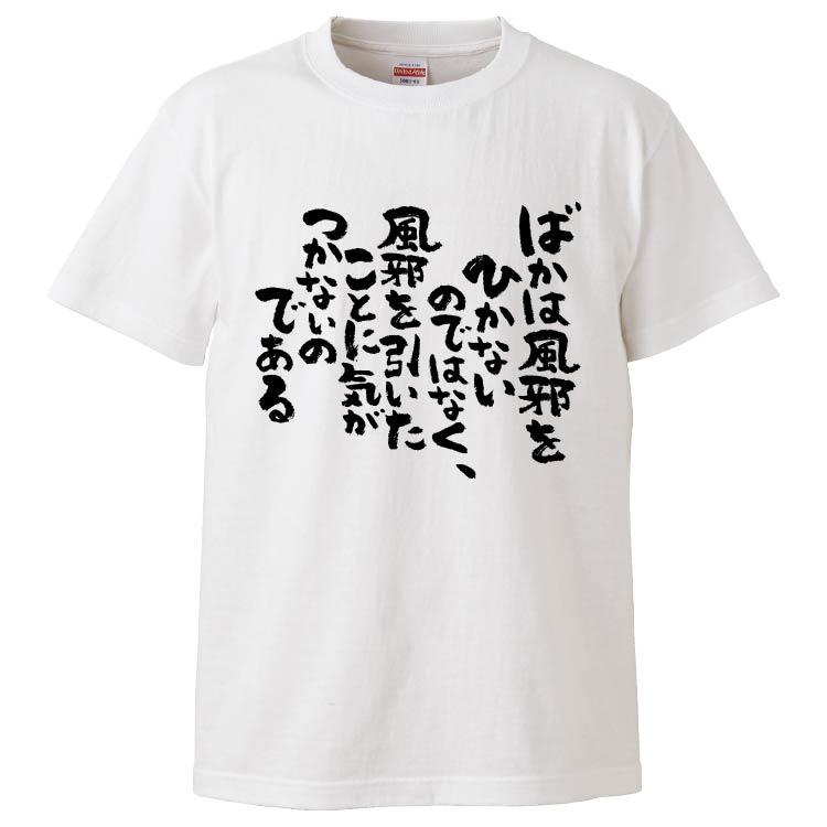 おもしろtシャツ ばかは風邪をひかないのではなく 風邪を引いたことに気がつかないのである ギフト プレゼント 面白 メンズ 半袖 無地 漢字 Fd6592 みかん箱 通販 Yahoo ショッピング