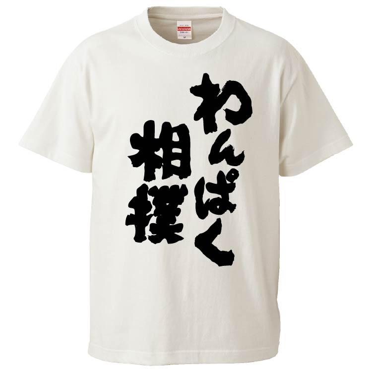 おもしろtシャツ わんぱく相撲 ギフト プレゼント 面白 メンズ 半袖 無地 漢字 雑貨 名言 パロディ 文字 Fd6602 みかん箱 通販 Yahoo ショッピング