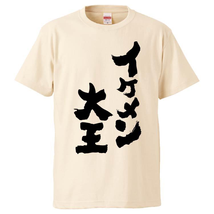 おもしろtシャツ イケメン大王 ギフト プレゼント 面白 メンズ 半袖 無地 漢字 雑貨 名言 パロディ 文字 Fd6607 みかん箱 通販 Yahoo ショッピング
