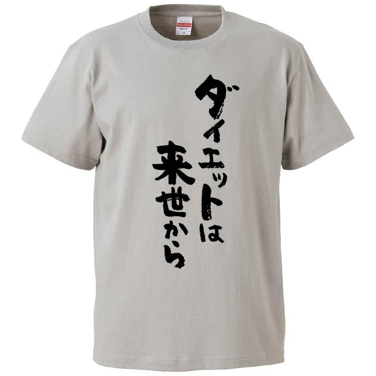 おもしろtシャツ ダイエットは来世から ギフト プレゼント 面白 メンズ 半袖 無地 漢字 雑貨 名言 パロディ 文字 Fd6625 みかん箱 通販 Yahoo ショッピング