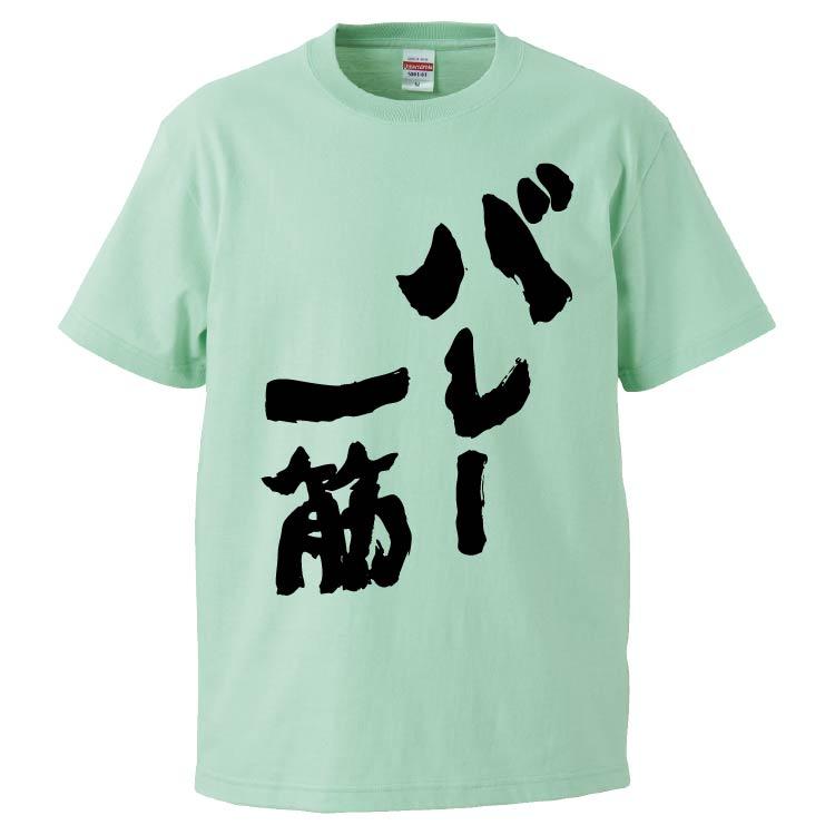 おもしろtシャツ バレー一筋 ギフト プレゼント 面白 メンズ 半袖 漢字 雑貨 名言 パロディ 文字 Fd6635 みかん箱 通販 Yahoo ショッピング