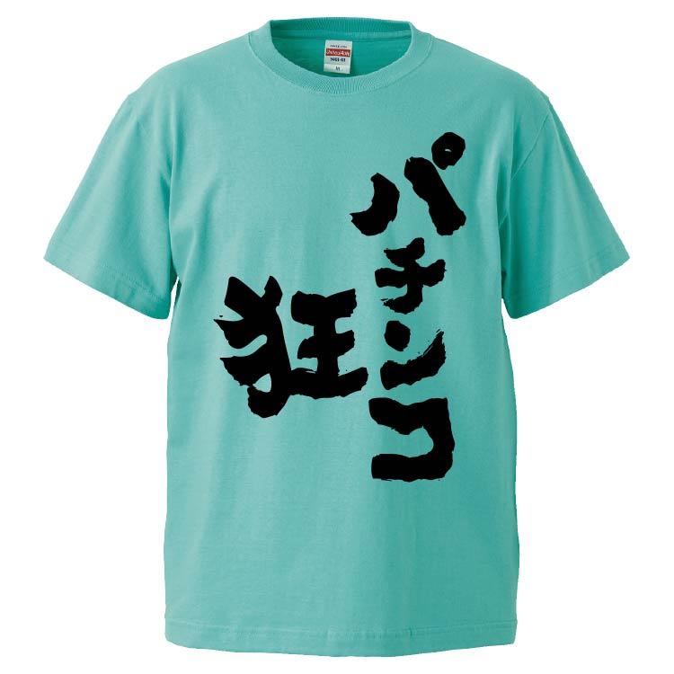 おもしろtシャツ パチンコ狂 ギフト プレゼント 面白 メンズ 半袖 無地 漢字 雑貨 名言 パロディ 文字 Fd6636 みかん箱 通販 Yahoo ショッピング