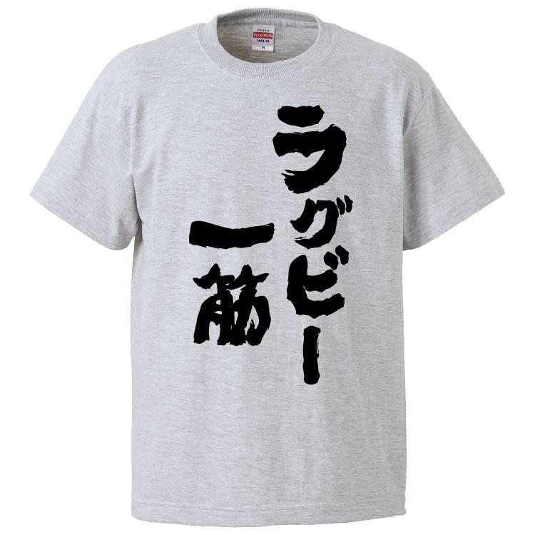 おもしろTシャツ ラグビー一筋 ギフト プレゼント 面白 メンズ 半袖