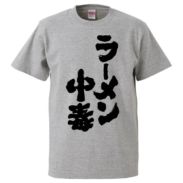 おもしろtシャツ ラーメン中毒 ギフト プレゼント 面白 メンズ 半袖 無地 漢字 雑貨 名言 パロディ 文字 Fd6647 みかん箱 通販 Yahoo ショッピング