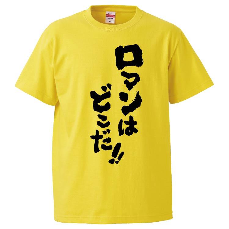おもしろTシャツ ロマンはどこだ ギフト プレゼント 面白 メンズ 半袖