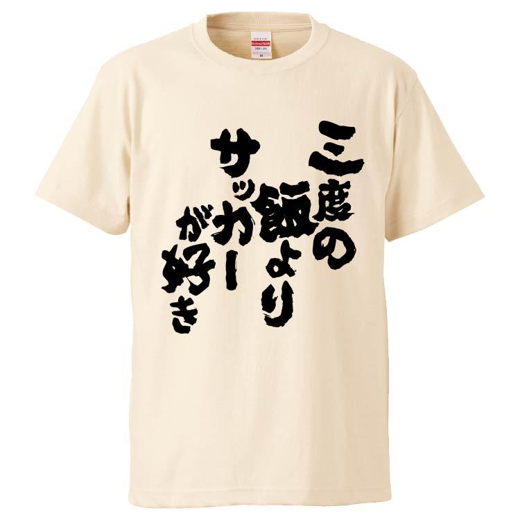 おもしろtシャツ 三度の飯よりサッカーが好き ギフト プレゼント 面白 メンズ 半袖 漢字 雑貨 名言 パロディ 文字 Fd6657 みかん箱 通販 Yahoo ショッピング