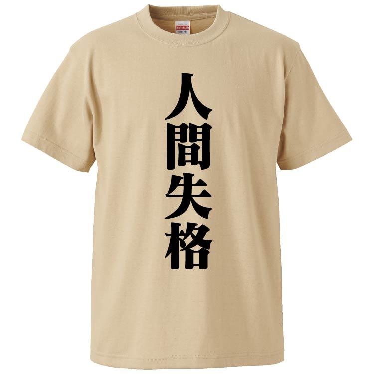 京 個展 失格肆 Ｔシャツ おもしろTシャツ 人間失格 ギフト プレゼント 面白 メンズ 半袖 無地
